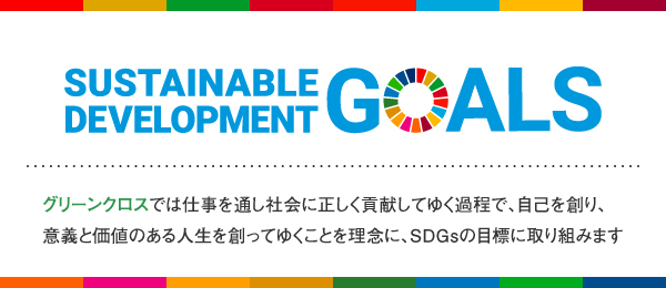 SDGsに関する取り組み